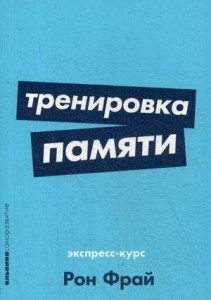 Тренировка памяти: Экспресс-курс (Покет серия)