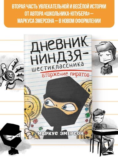 Дневник ниндзя-шестиклассника. Вторжение пиратов