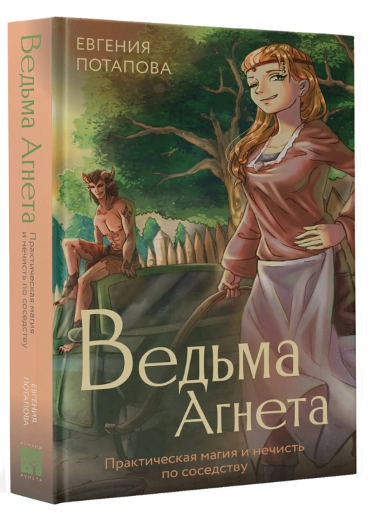 Ведьма Агнета. Практическая магия и нечисть по соседству