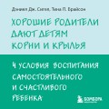 Хорошие родители дают детям корни и крылья. 4 условия воспитания самостоятельного и счастливого ребенка