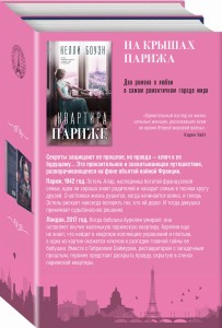 Комплект из 2-х книг. На крышах Парижа (Квартира в Париже + Швея из Парижа)