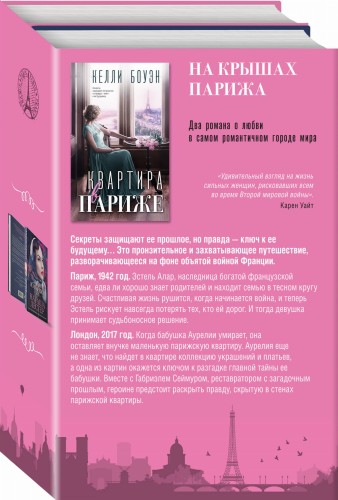Комплект из 2-х книг. На крышах Парижа (Квартира в Париже + Швея из Парижа)