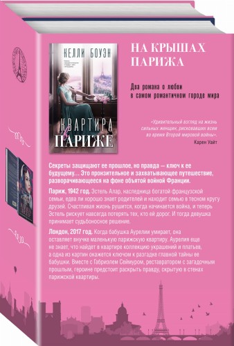Комплект из 2-х книг. На крышах Парижа (Квартира в Париже + Швея из Парижа)