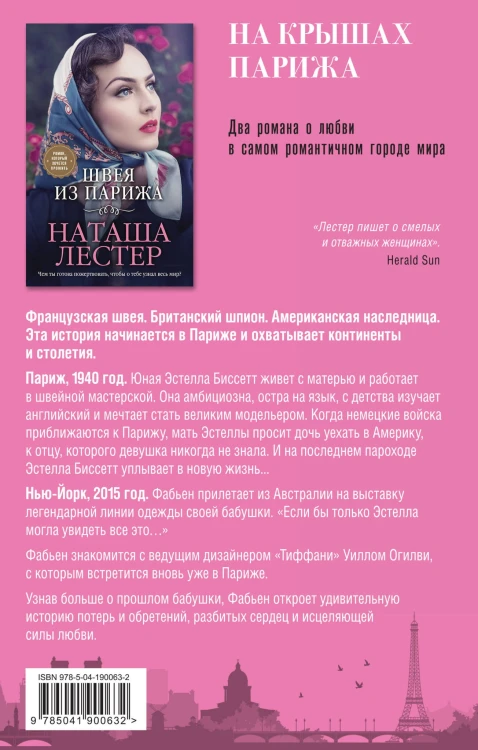 Комплект из 2-х книг. На крышах Парижа (Квартира в Париже + Швея из Парижа)