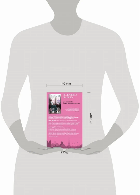 Комплект из 2-х книг. На крышах Парижа (Квартира в Париже + Швея из Парижа)