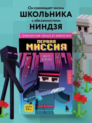 Приключения ниндзя из Майнкрафта. Книга 1. Первая миссия