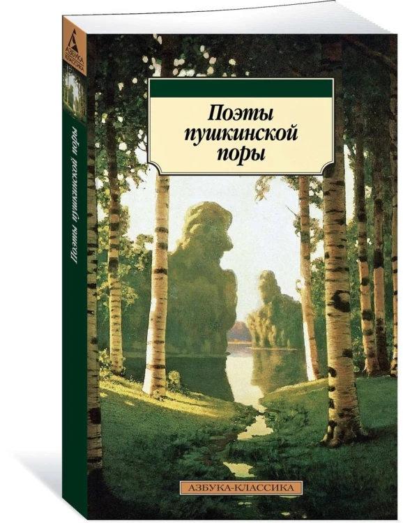 Поэты пушкинской поры
