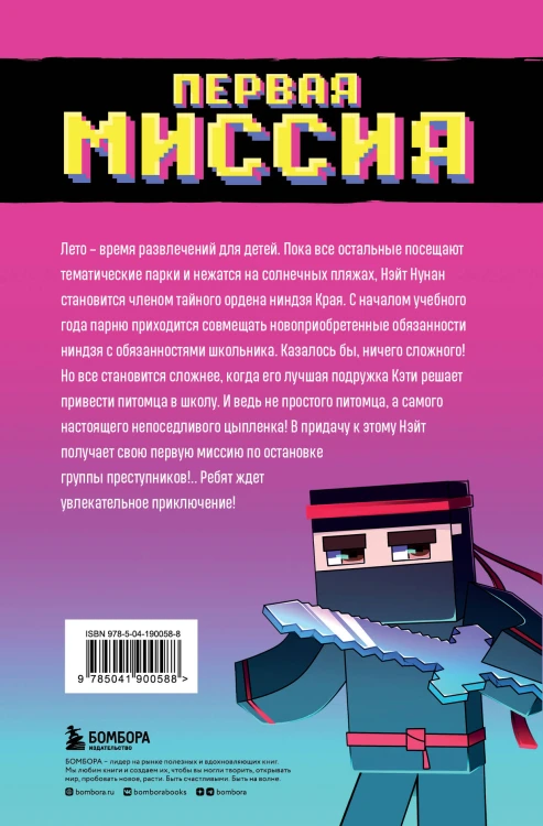 Приключения ниндзя из Майнкрафта. Книга 1. Первая миссия