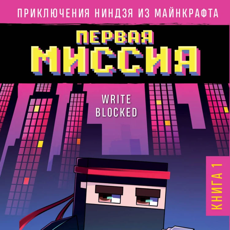 Приключения ниндзя из Майнкрафта. Книга 1. Первая миссия