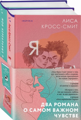 Комплект из 2-х книг. Терапия любви (Я (почти) в порядке + Мои нереальные парни)
