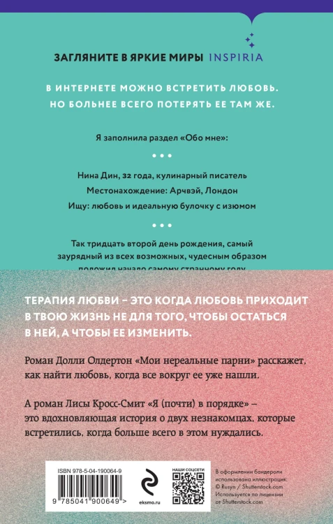 Комплект из 2-х книг. Терапия любви (Я (почти) в порядке + Мои нереальные парни)