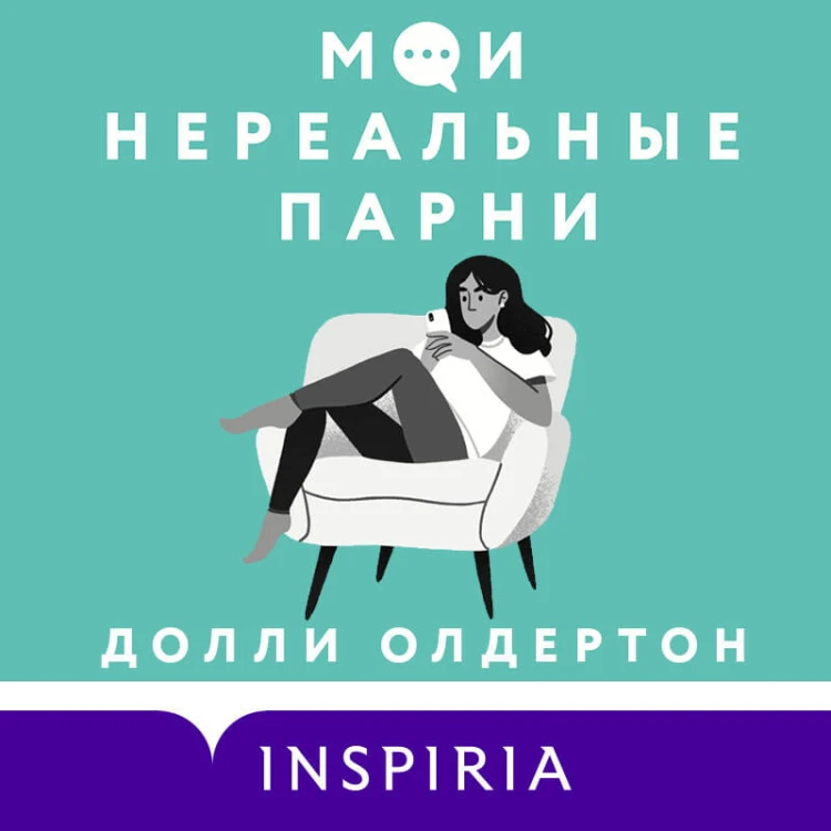 Комплект из 2-х книг. Терапия любви (Я (почти) в порядке + Мои нереальные парни)