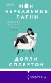 Комплект из 2-х книг. Терапия любви (Я (почти) в порядке + Мои нереальные парни)