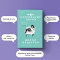 Комплект из 2-х книг. Терапия любви (Я (почти) в порядке + Мои нереальные парни)
