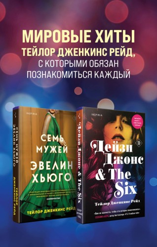Комплект из 2-х книг. Мировые хиты Тейлор Дженкинс Рейд (Семь мужей Эвелин Хьюго + Дейзи Джонс &amp; The Six)