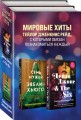 Комплект из 2-х книг. Мировые хиты Тейлор Дженкинс Рейд (Семь мужей Эвелин Хьюго + Дейзи Джонс &amp; The Six)