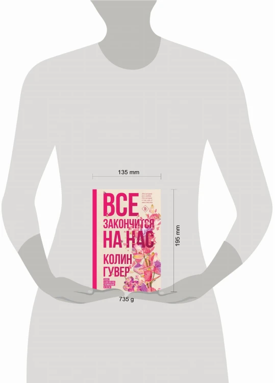 Комплект из 2-х книг (Все закончится на нас + Уродливая любовь)