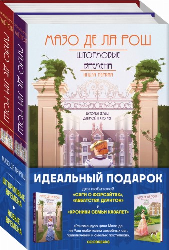 Комплект из 2-х книг. Семейная сага Мазо де ля Рош (Штормовые времена (#1) + Новые времена (#2))