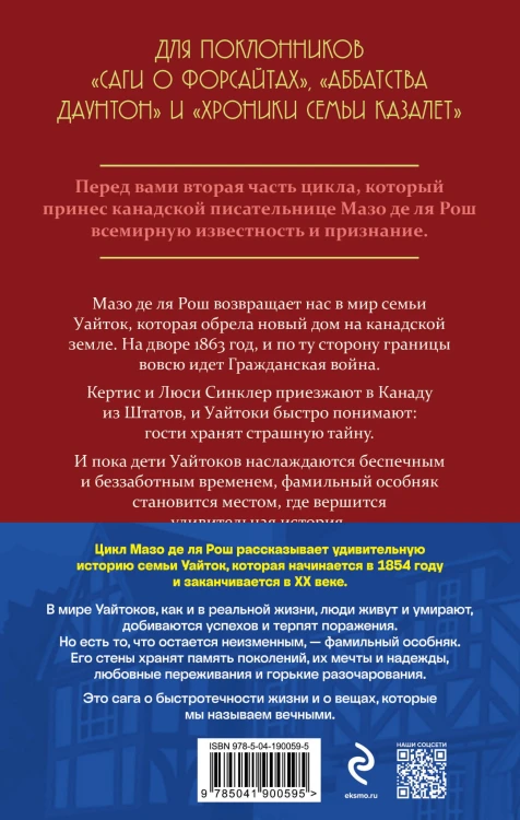 Комплект из 2-х книг. Семейная сага Мазо де ля Рош (Штормовые времена (#1) + Новые времена (#2))