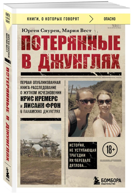 Потерянные в джунглях. Первая опубликованная книга-расследование о жутком исчезновении Крис Кремерс и Лисанн Фрон в панамских джунглях