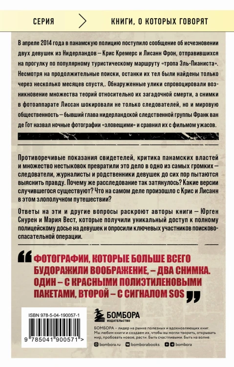 Потерянные в джунглях. Первая опубликованная книга-расследование о жутком исчезновении Крис Кремерс и Лисанн Фрон в панамских джунглях