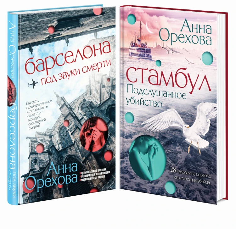 Комплект Туристический детектив. Барселона под звуки смерти + Стамбул. Подслушанное убийство