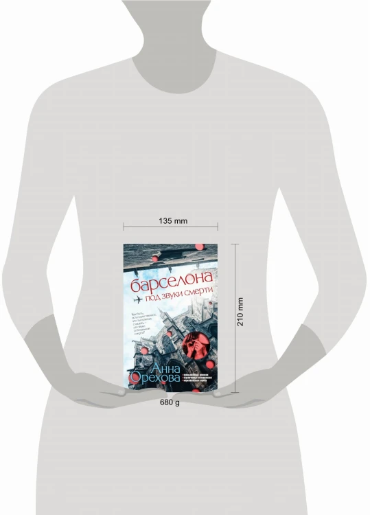 Комплект Туристический детектив. Барселона под звуки смерти + Стамбул. Подслушанное убийство
