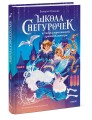 Школа снегурочек и тайна пропавшей хранительницы