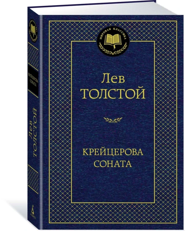 Крейцерова соната