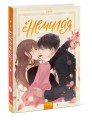 Немилая.Том 1