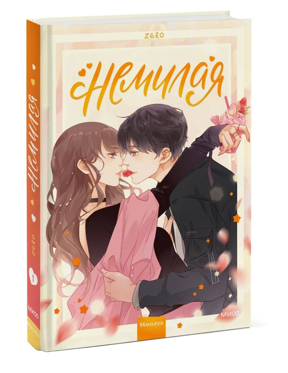Немилая.Том 1