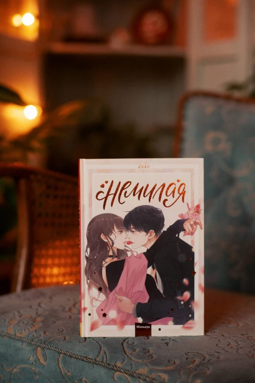 Немилая.Том 1