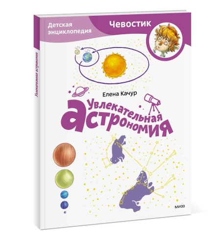 Увлекательная астрономия. Детская энциклопедия (Чевостик) (Paperback)