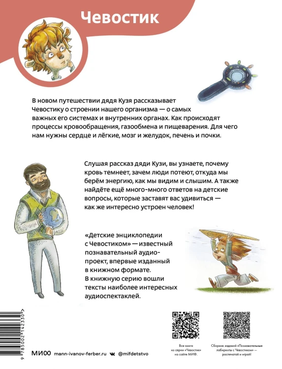 Как устроен человек. Детская энциклопедия (Чевостик) (Paperback)
