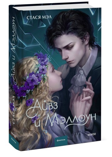 Айвз и Мэллоун