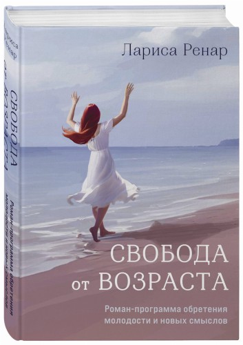 Свобода от возраста. Роман-программа обретения молодости и новых смыслов (акварель)