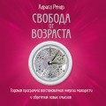 Свобода от возраста. Роман-программа обретения молодости и новых смыслов (акварель)