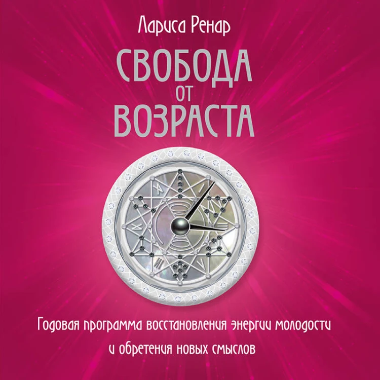 Свобода от возраста. Роман-программа обретения молодости и новых смыслов (акварель)