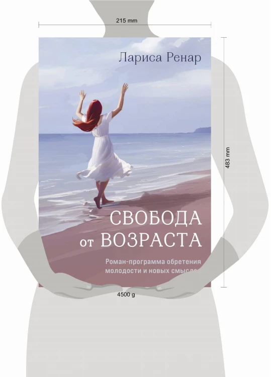 Свобода от возраста. Роман-программа обретения молодости и новых смыслов (акварель)