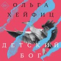 Детский бог