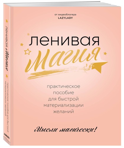 Ленивая магия. Практическое пособие для быстрой материализации желаний
