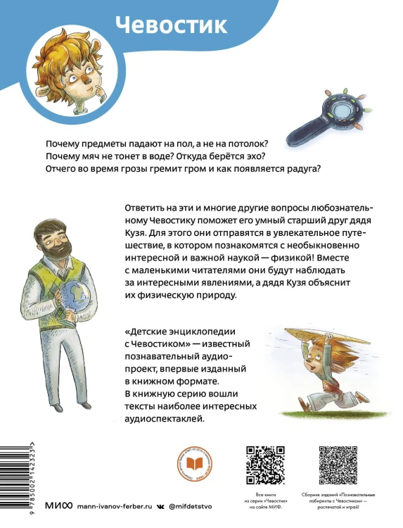 Увлекательная физика. Детская энциклопедия (Чевостик) (Paperback)