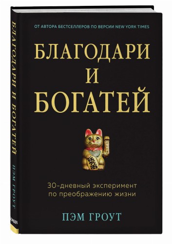 Благодари и богатей. 30-дневный эксперимент по преображению жизни