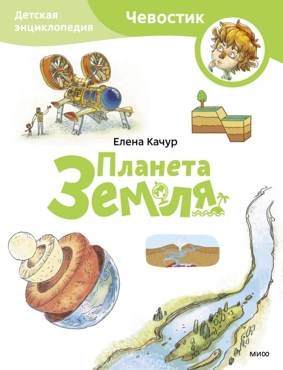 Планета Земля. Детская энциклопедия (Чевостик) (Paperback)