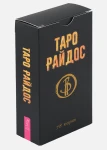 Таро Райдос (78 карт)