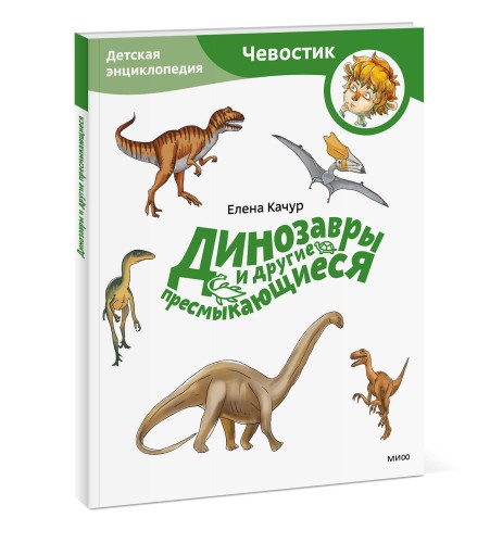 Динозавры и другие пресмыкающиеся. Детская энциклопедия (Чевостик) (Paperback)