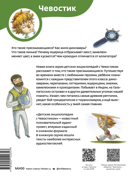 Динозавры и другие пресмыкающиеся. Детская энциклопедия (Чевостик) (Paperback)