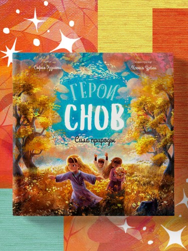 Герои снов. Сила природы