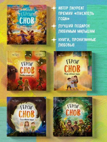 Герои снов. Сила природы