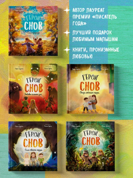 Герои снов. Сила природы